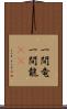 一間竜 Scroll