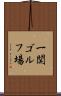 一関ゴルフ場 Scroll