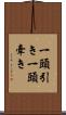 一頭引き Scroll