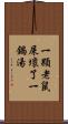 一顆老鼠屎壞了一鍋湯 Scroll