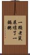 一顆老鼠屎壞了一鍋粥 Scroll
