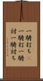 一騎打ち(P) Scroll