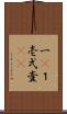 一(P) Scroll