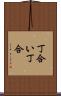 丁合い Scroll