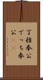 丁稚奉公 Scroll
