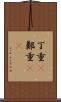 丁重(P) Scroll