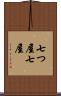 七つ屋 Scroll