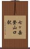 七ヶ岳登山口駅 Scroll