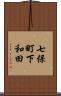 七保町下和田 Scroll