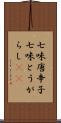 七味唐辛子 Scroll