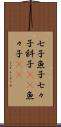 七子 Scroll