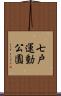 七戸運動公園 Scroll