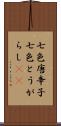 七色唐辛子 Scroll