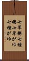 七草粥 Scroll