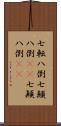 七転八倒;七顛八倒(rK);七顚八倒(rK) Scroll