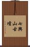 七輿山古墳 Scroll
