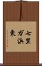 七里ガ浜東 Scroll