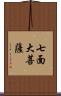 七面大菩薩 Scroll