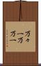 万々一 Scroll