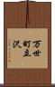 万世町立沢 Scroll