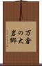万倉の大岩郷 Scroll