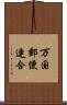 万国郵便連合 Scroll