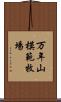 万年山模範牧場 Scroll