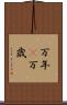 万年(P) Scroll