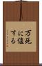 万死に値する Scroll
