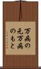 万病の元 Scroll