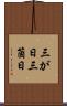 三が日 Scroll