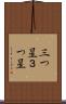 三つ星 Scroll