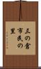 三の倉市民の里 Scroll
