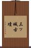 三ッ城古墳 Scroll
