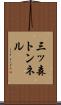 三ッ森トンネル Scroll