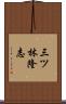 三ツ林隆志 Scroll