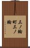 三ノ輪町三ノ輪 Scroll