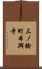 三ノ輪町本興寺 Scroll