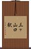 三ヶ山口駅 Scroll