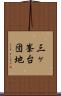 三ヶ峯台団地 Scroll