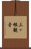 三ヶ根観音 Scroll