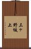 三ヶ野坂上 Scroll