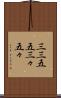 三三五五 Scroll
