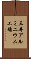 三井アルミニウム工場 Scroll