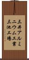 三井アルミニウム工業三池工場 Scroll