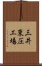 三井東圧工場 Scroll
