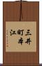 三井町本江 Scroll