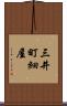 三井町細屋 Scroll