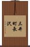 三井町長沢 Scroll