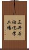 三井石油化学工場 Scroll